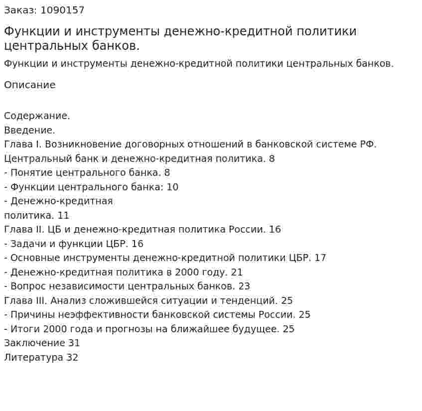 Функции и инструменты денежно-кредитной политики центральных банков. (курсовая работа) 