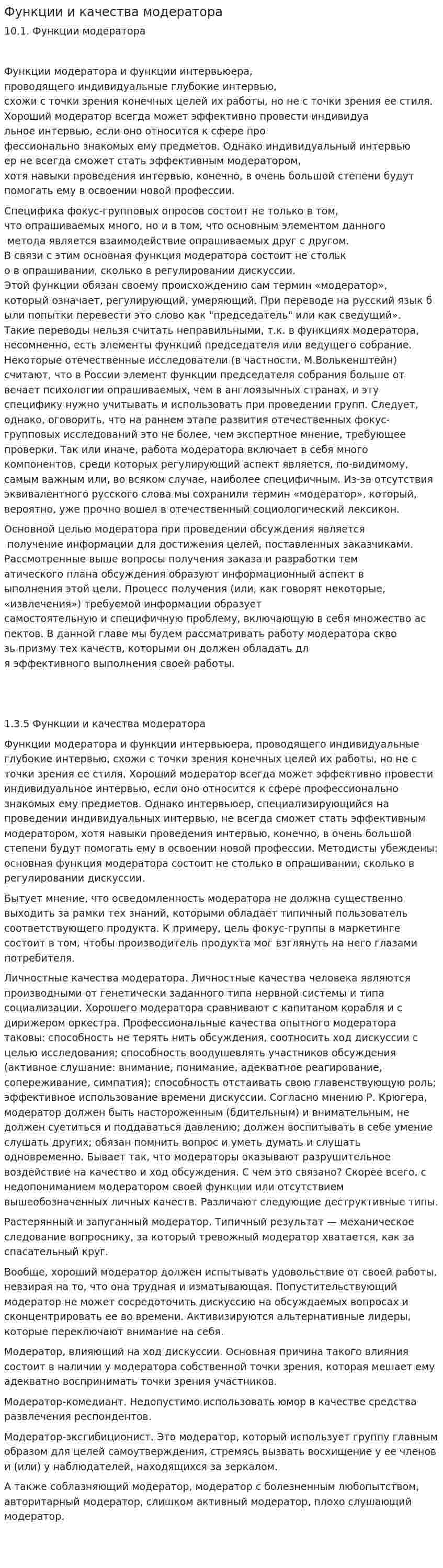 Функции и качества модератора