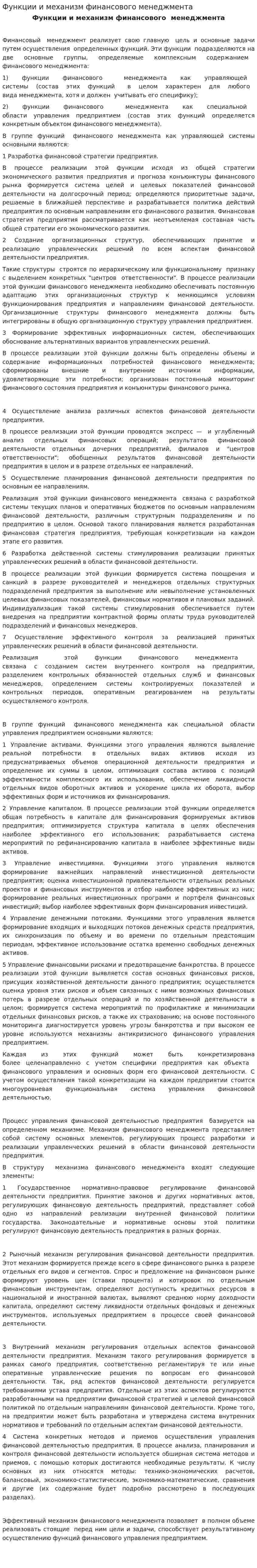 Функции и механизм финансового менеджмента