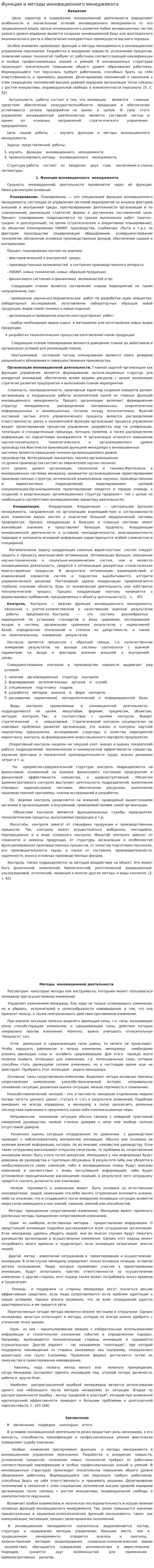 Функции и методы инновационного менеджмента
