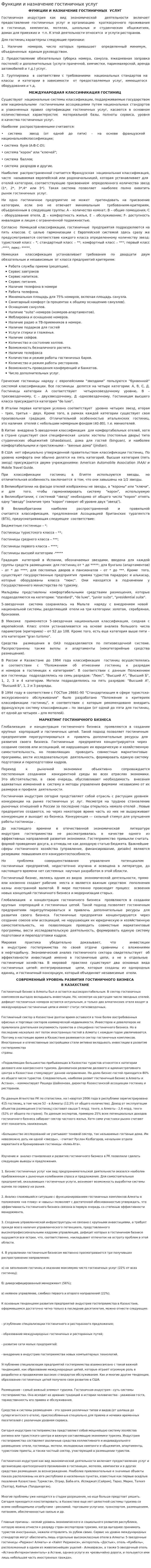Функции и назначение гостиничных услуг