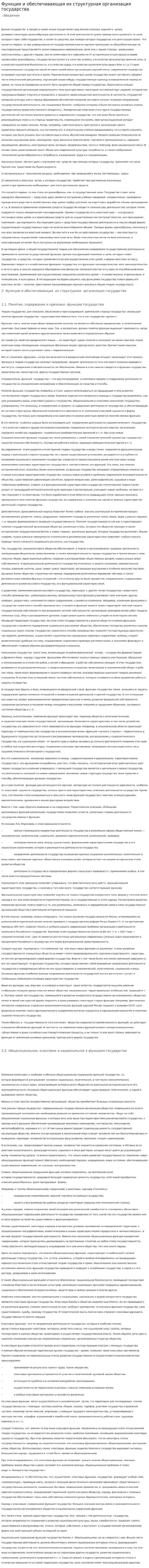Функции и обеспечивающая их структурная организация государства
