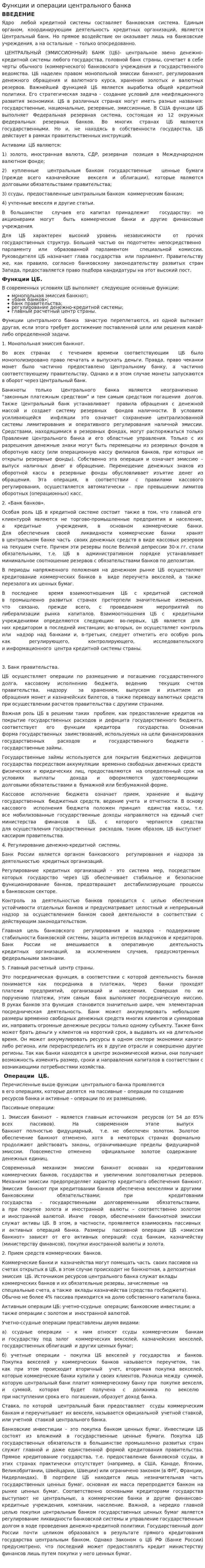 Функции и операции центрального банка