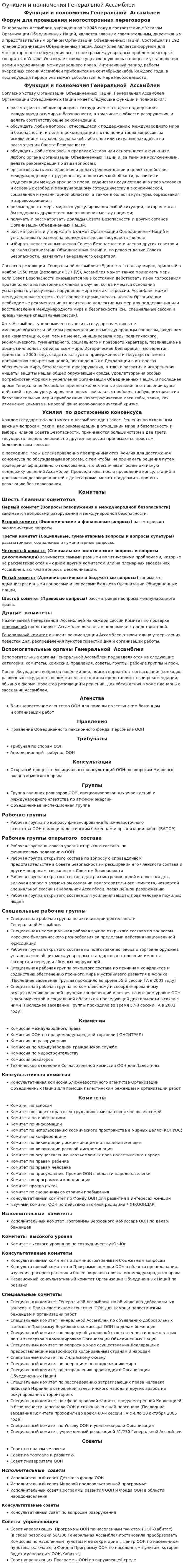 Функции и полномочия Генеральной Ассамблеи