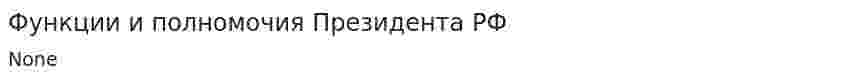 Функции и полномочия Президента РФ. 2