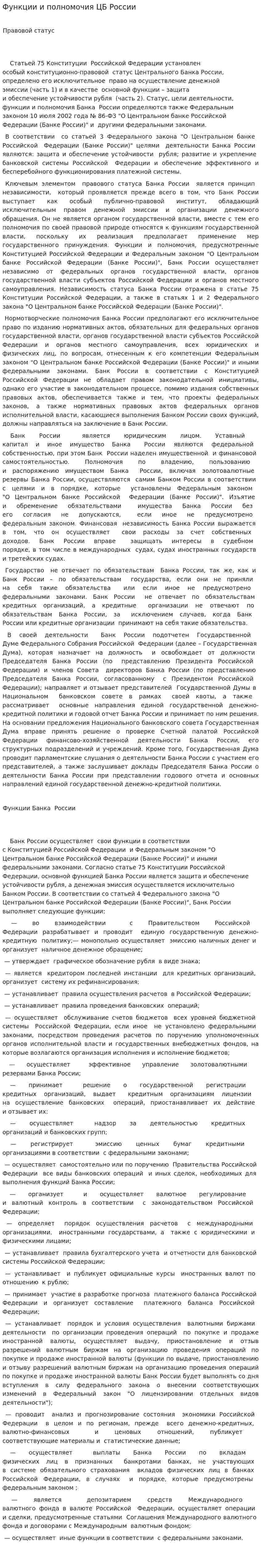 Функции и полномочия ЦБ России
