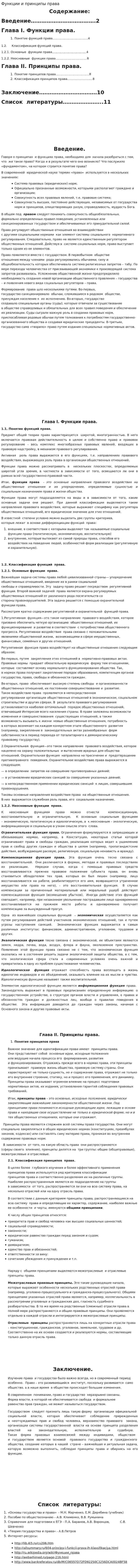 Функции и принципы права
