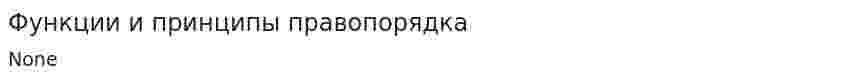 Функции и принципы правопорядка