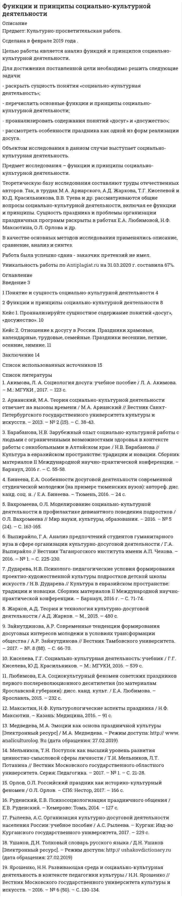 




Описание

Цифра договора 0. Вариант 6
6.1. Найти модуль разности и косинус угла между векторами и
6.2. Найти модуль суммы и модуль векторного произведения
6.3. Найти значение производной от функции f(x)=sin⁡(cox x)+4x^5 в точке с координатой x=1.
6.4. Найти частные производные z_x и z_y' функции z=ln⁡〖(x^2+y)〗
6.5. Найти градиент функции u=xy^2 z+ln⁡(3-x^2) в точке М(1;3;2).


            
            
            Целью представленной работы является выявление характерных особенностей расцвета и заката демократии в Древней Греции. ОглавлениеЦелью работы является анализ функций и принципов социально-культурной деятельности. Для достижения поставленной цели необходимо решить следующие задачи: - раскрыть сущность понятия «социально-культурная деятельность»;Целью работы является изучение особенностей социологии Маркса Вебера. Для достижения этой цели поставлены следующие задачи: 1. Рассмотреть понимающую социологию М. Вебера; 2. Изучить социологию религии М. Вебера;Целью работы является исследование учета расчетов с работниками по оплате труда и другим операциям. В соответствии с поставленной целью были сформулированы задачи: 1. Рассмотреть понятие оплаты труда как объекта бухгалтерского учета. 2. Охарактеризовать особенности бухгалтерского учета расчетов с работниками по оплате труда и другим операциям.Целью регламентации на государственной гражданской службе является:...Целью создания:... является поддержка и обеспечение высокого уровня морали среди работников органов государственной власти, так как само существование этических норм и ценностей, а также этического законодательства не ведет автоматически к их выполнЦелью централизованного регулирования рынка труда выступает обеспечение относительного паритета интересов работников и ...Целью международного проекта «Артемида» является... (выберите два варианта ответа)Целью мозгового штурма является … Целью налогового учета является правильность …Целью настоящей работы выступает анализ Интернет-сайта Томского областного суда на предмет его соответствия требования федерального законодательства об обеспечении доступа к информации о деятельности судов в Российской Федерации. Задачи исследования:Целью настоящей работы является исследование задач и принципов а также, действия законодательства об административных правонарушениях во времени и в пространстве.Целью настоящей работы является рассмотрение вопросов, связанных со спецификой производства по оспариванию нормативных правовых актов Судом по интеллектуальным правам.Целью настоящей работы является рассмотрение нормативных и теоретических особенностей гражданско-правовой ответственности несовершеннолетних. Для достижения поставленной цели необходимо решить следующие задачи: