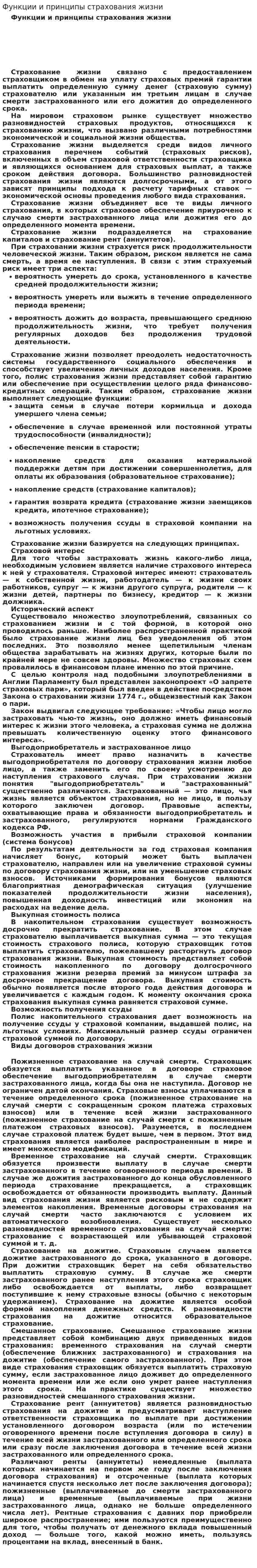 Функции и принципы страхования жизни