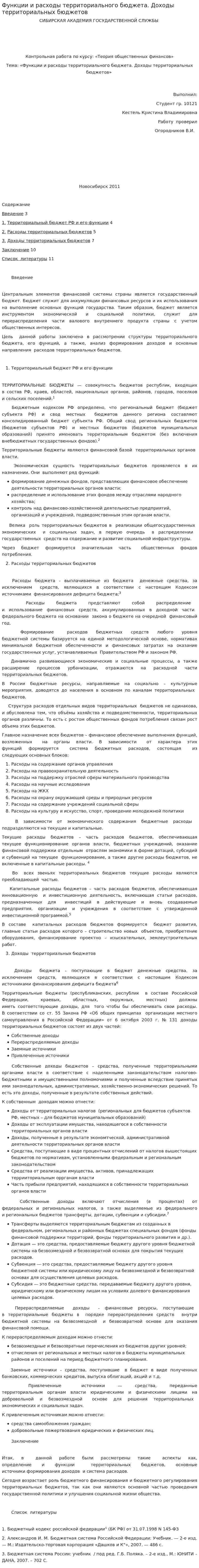 Функции и расходы территориального бюджета. Доходы территориальных бюджетов