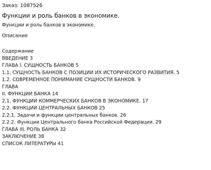 Функции и роль банков в экономике. (курсовая работа) 