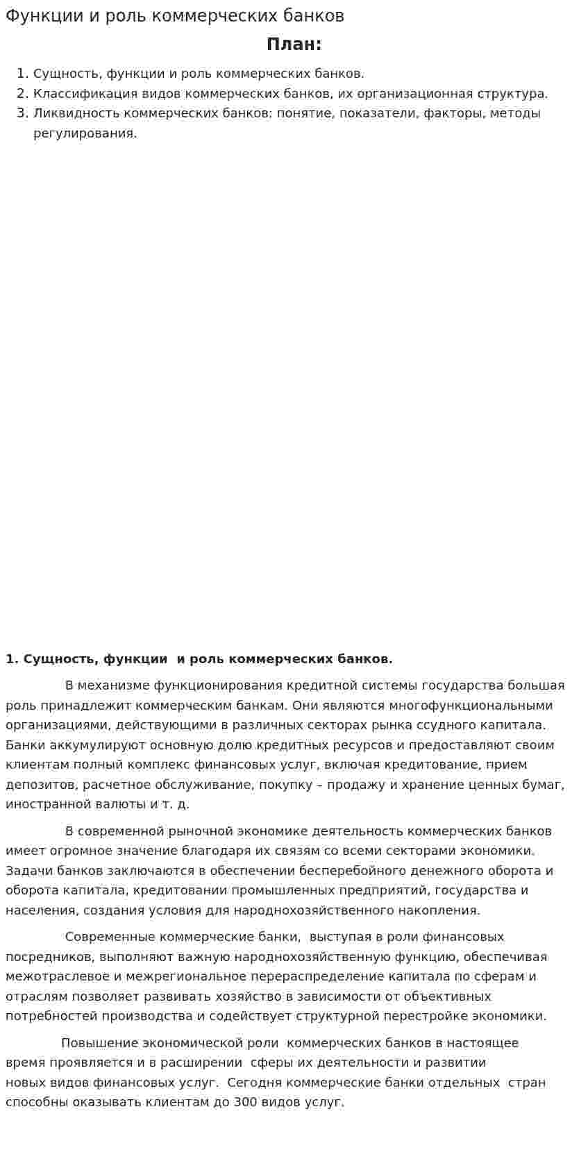 Функции и роль коммерческих банков