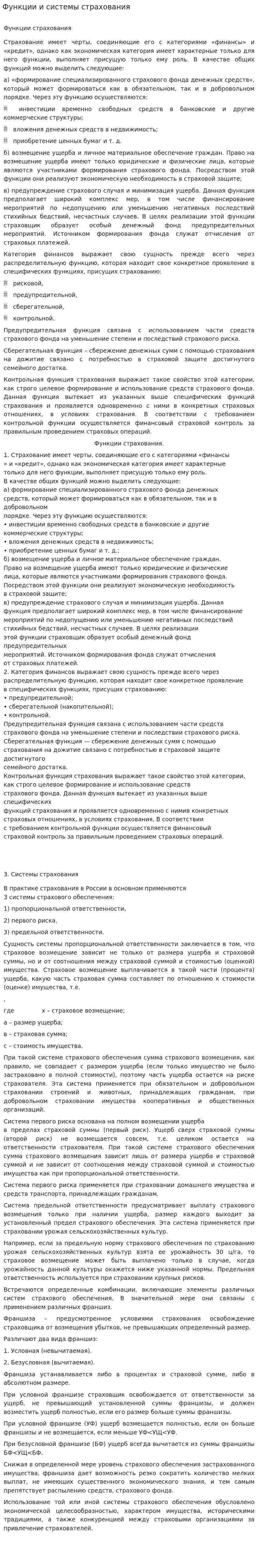 Функции и системы страхования