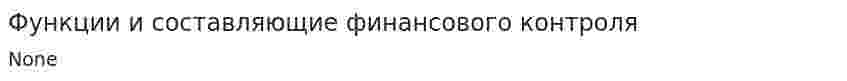 Функции и составляющие финансового контроля. 2