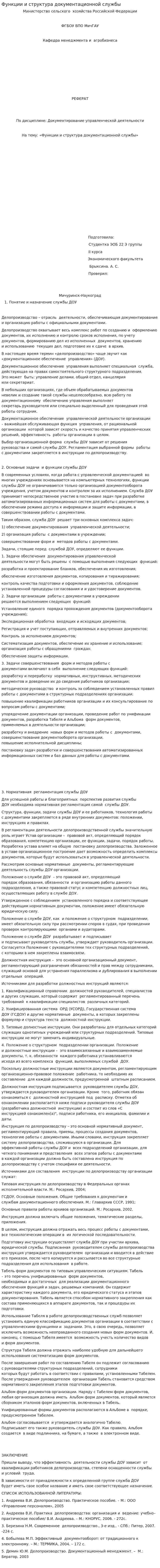 Функции и структура документационной службы