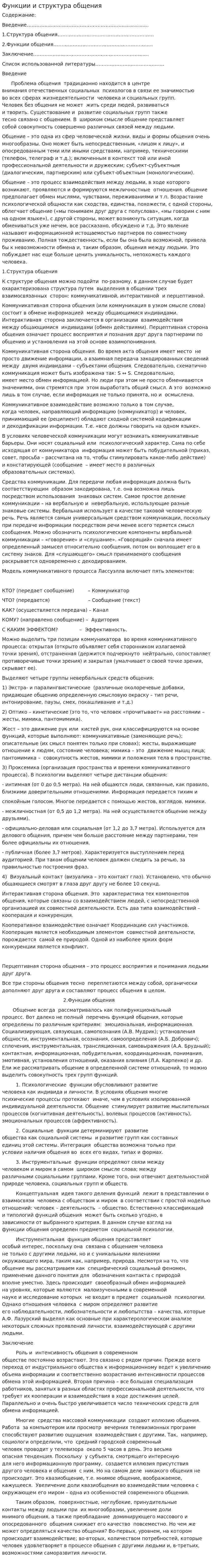 Функции и структура общения