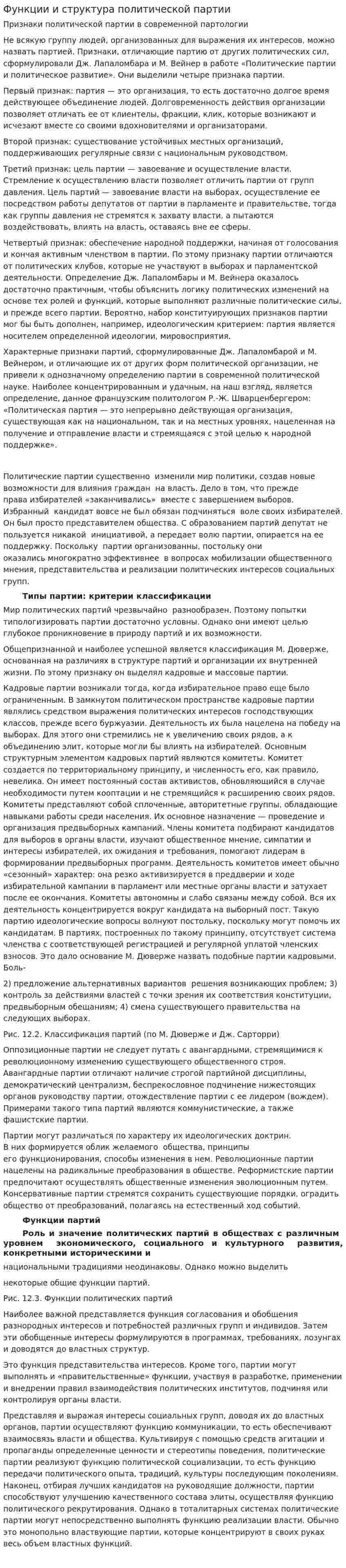 Функции и структура политической партии