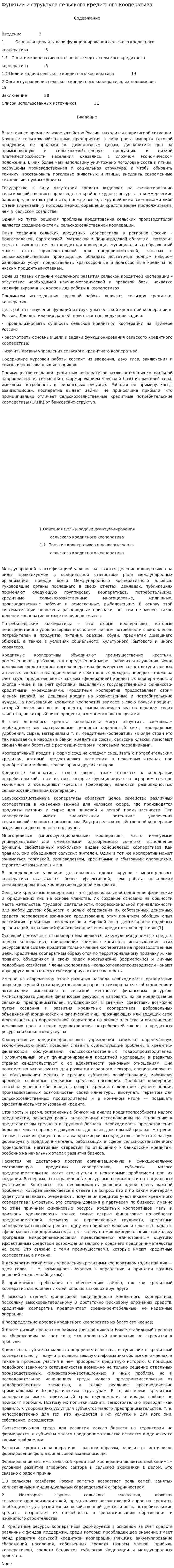 Функции и структура сельского кредитного кооператива