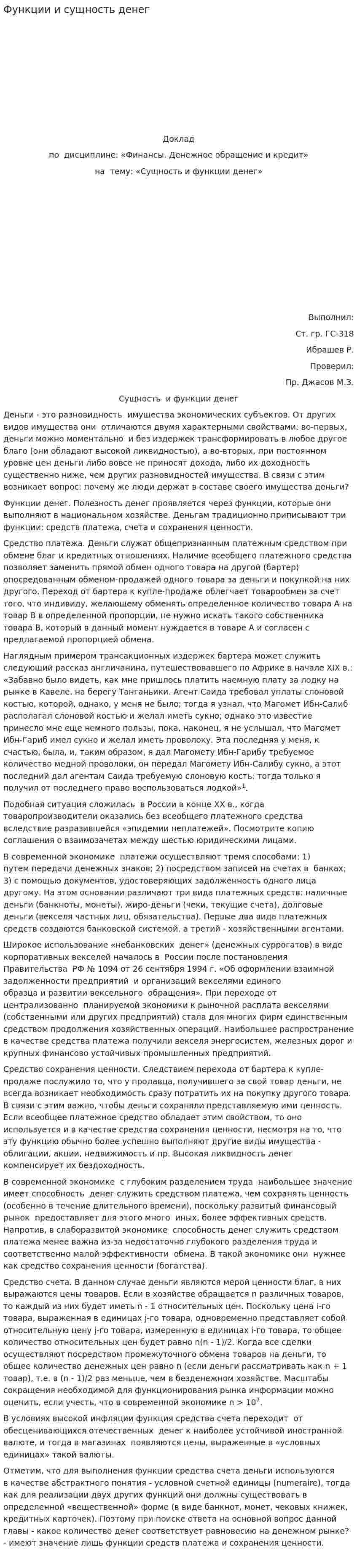Функции и сущность денег. 2