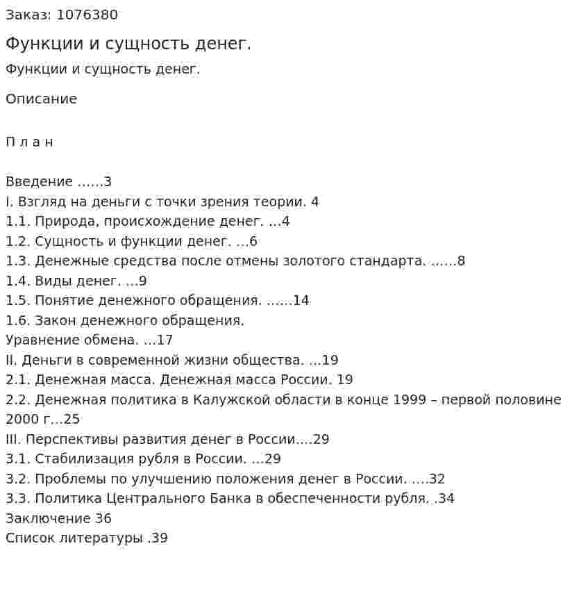 Функции и сущность денег. (курсовая работа) 