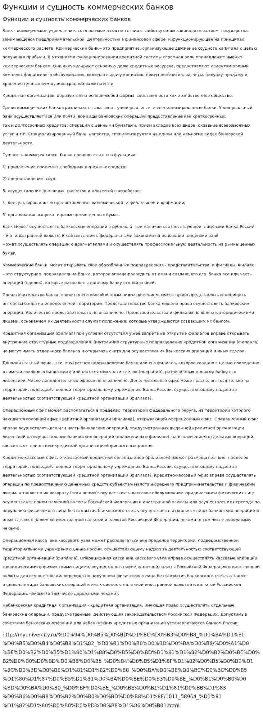 Функции и сущность коммерческих банков
