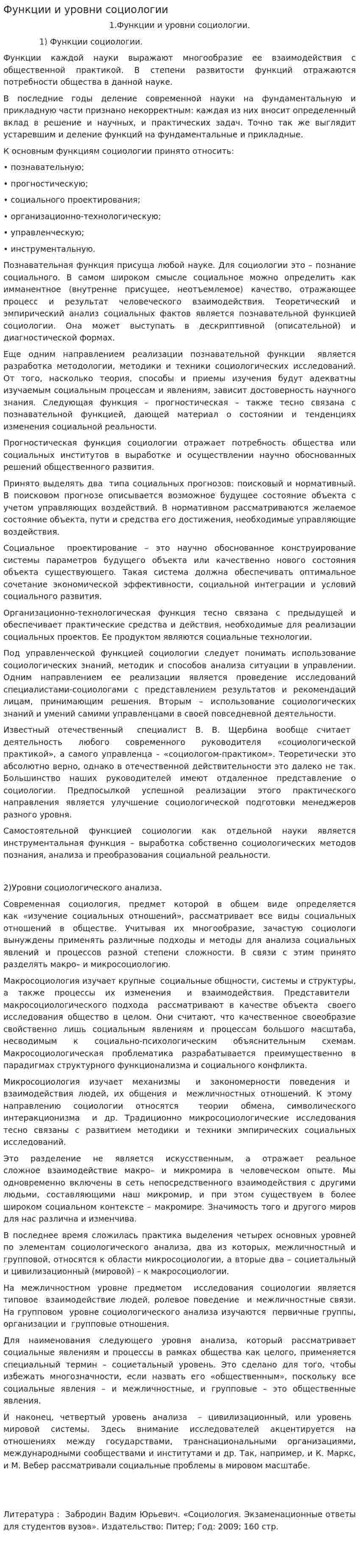 Функции и уровни социологии