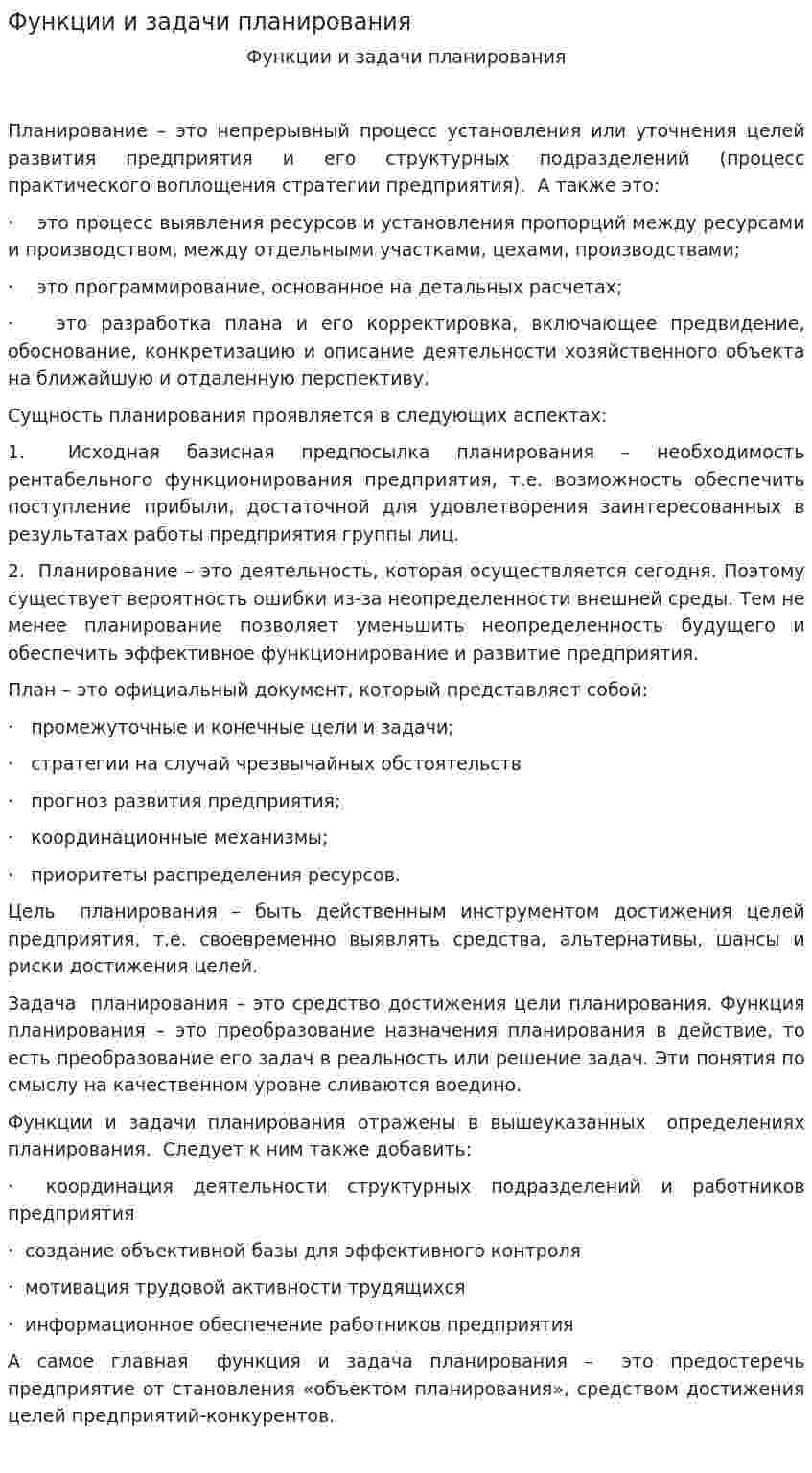 Функции и задачи планирования