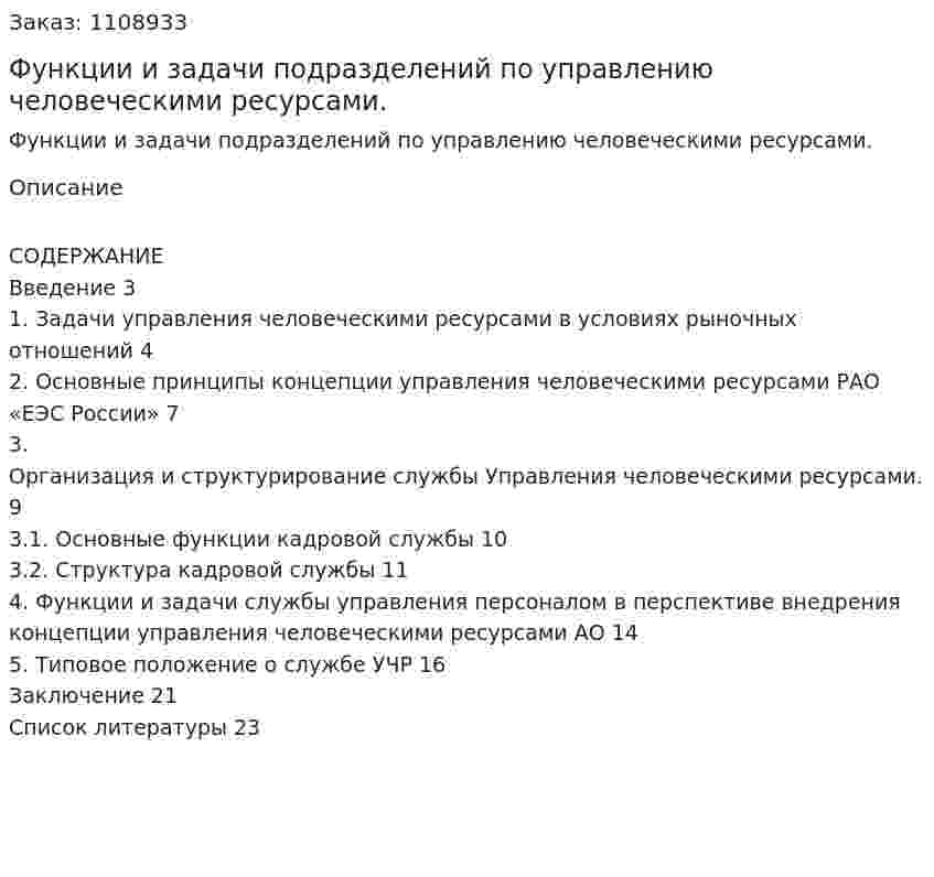 Функции и задачи подразделений по управлению человеческими ресурсами. (реферат) 