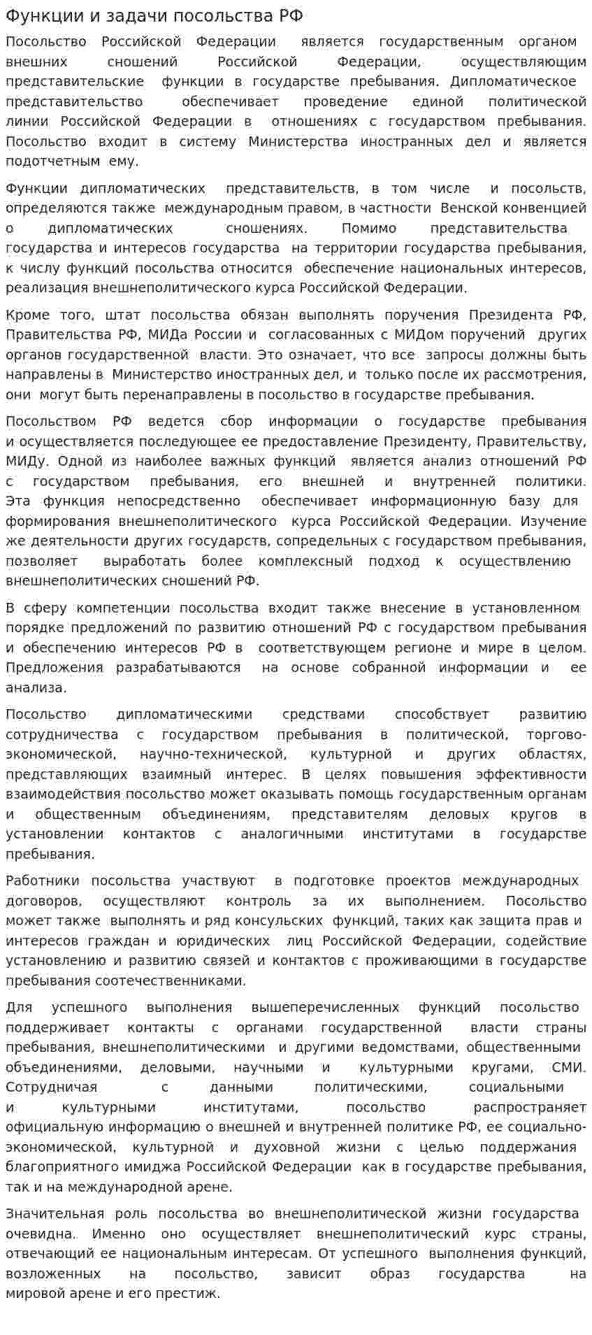 Функции и задачи посольства РФ