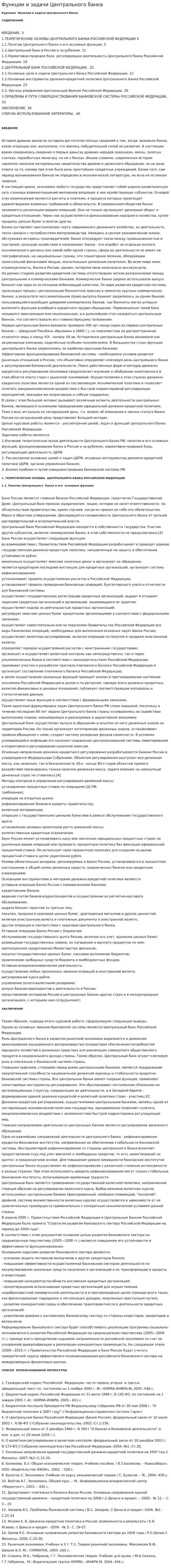 Функции и задачи Центрального банка