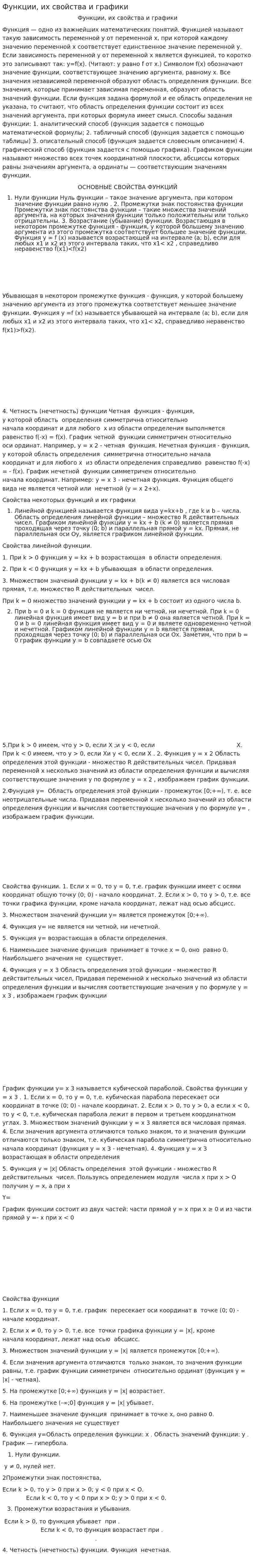 Функции, их свойства и графики