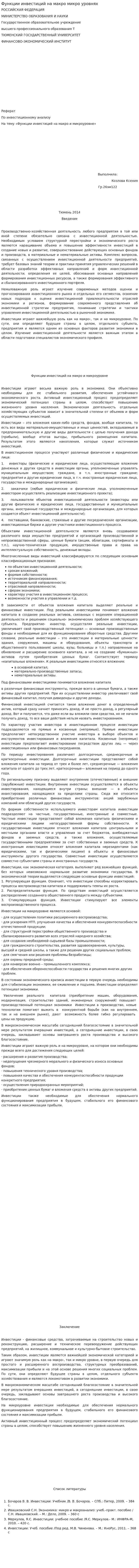 Функции инвестиций на макро микро уровнях