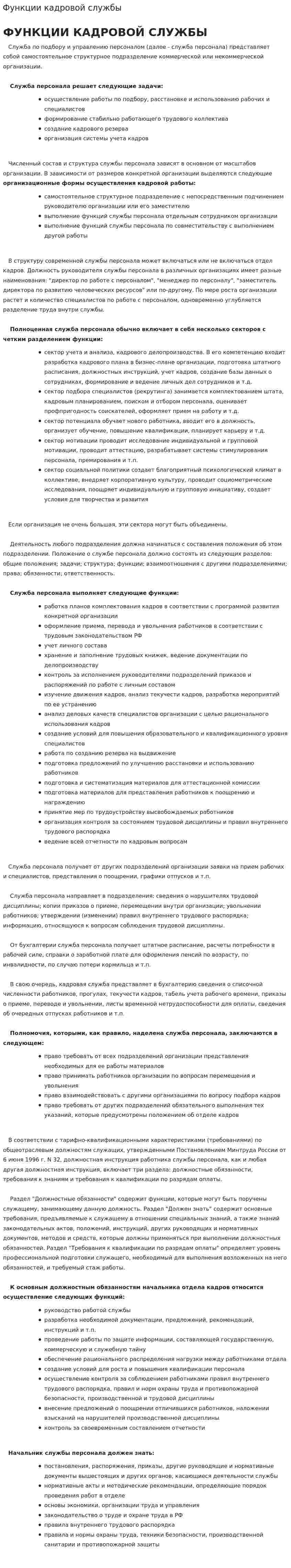 Функции кадровой службы