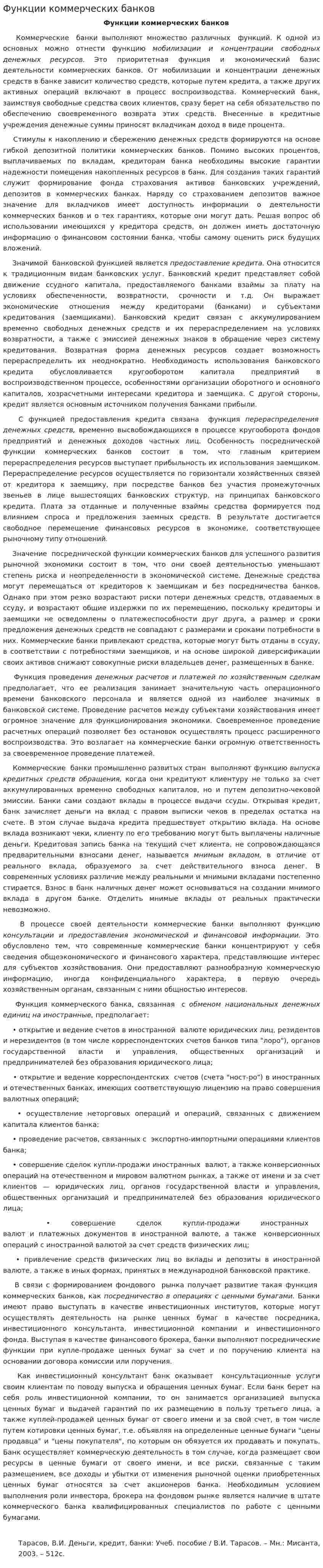 Функции коммерческих банков