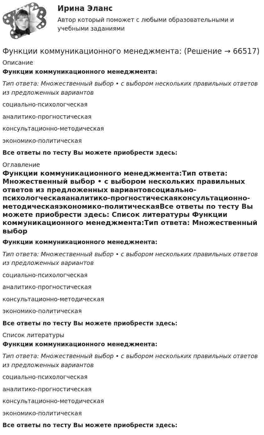      
            Описание
            Функции коммуникационного менеджмента:Тип ответа: Множественный выбор • с выбором нескольких правильных ответов из предложенных вариантовсоциально-психологческаяаналитико-прогностическаяконсультационно-методическаяэкономико-политическаяВсе ответы по тесту Вы можете приобрести здесь:  
            Оглавление
            Функции коммуникационного менеджмента:Тип ответа: Множественный выбор • с выбором нескольких правильных ответов из предложенных вариантовсоциально-психологческаяаналитико-прогностическаяконсультационно-методическаяэкономико-политическаяВсе ответы по тесту Вы можете приобрести здесь:  
            Список литературы
            Функции коммуникационного менеджмента:Тип ответа: Множественный выбор • с выбором нескольких правильных ответов из предложенных вариантовсоциально-психологческаяаналитико-прогностическаяконсультационно-методическаяэкономико-политическаяВсе ответы по тесту Вы можете приобрести здесь:  
            
            
            Функции и социальные роли социального педагогаФункции коммуникационного менеджмента:Функции корпоративной культуры теория бизнесаФункции маркетингаФункции Министерства финансов РФ включают ...Функции мотивации, стимулирования персоналаФункции написание кода по числам простым и отрицательным. Программирование Фундаментальные принципы налогообложения сформулировал ...Фундаментальные принципы, призванные объединить усилия сотрудников компании на воплощении миссии, называются …Фундаментальный анализ - этот анализ фокусируется на экономике страныФундаментальный вопрос экономики – это …Функцией коммерческих банков является … (укажите два варианта ответа)Функцией системы бизнес-аналитики является …Функции, в которых раскрывается сущность финансов организации, – …