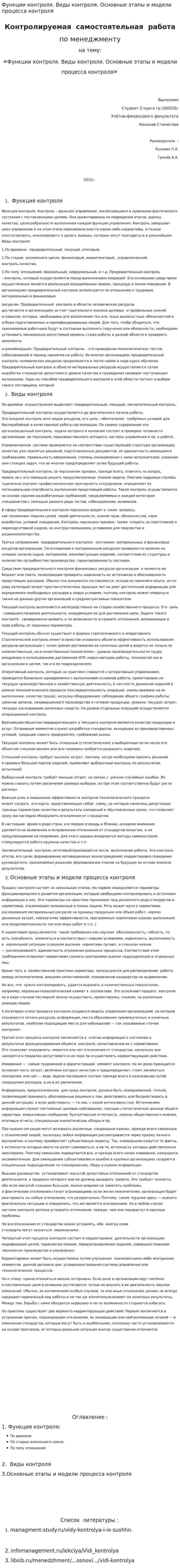 Функции контроля. Виды контроля. Основные этапы и модели процесса контроля