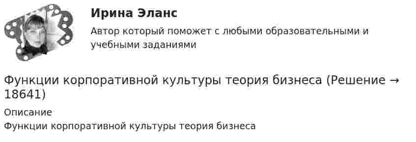      
          Описание
          Функции корпоративной культуры теория бизнеса  
            
            
            Функции коммуникационного менеджмента:Функции корпоративной культуры теория бизнесаФункции маркетингаФункции Министерства финансов РФ включают ...Функции мотивации, стимулирования персоналаФункции написание кода по числам простым и отрицательным. Программирование Функции оборотных активовФундаментальные принципы, призванные объединить усилия сотрудников компании на воплощении миссии, называются …Фундаментальный анализ - этот анализ фокусируется на экономике страныФундаментальный вопрос экономики – это …Функцией коммерческих банков является … (укажите два варианта ответа)Функцией системы бизнес-аналитики является …Функции, в которых раскрывается сущность финансов организации, – …Функции дипломатического представительства выражаются в ... выберите три варианта ответа)