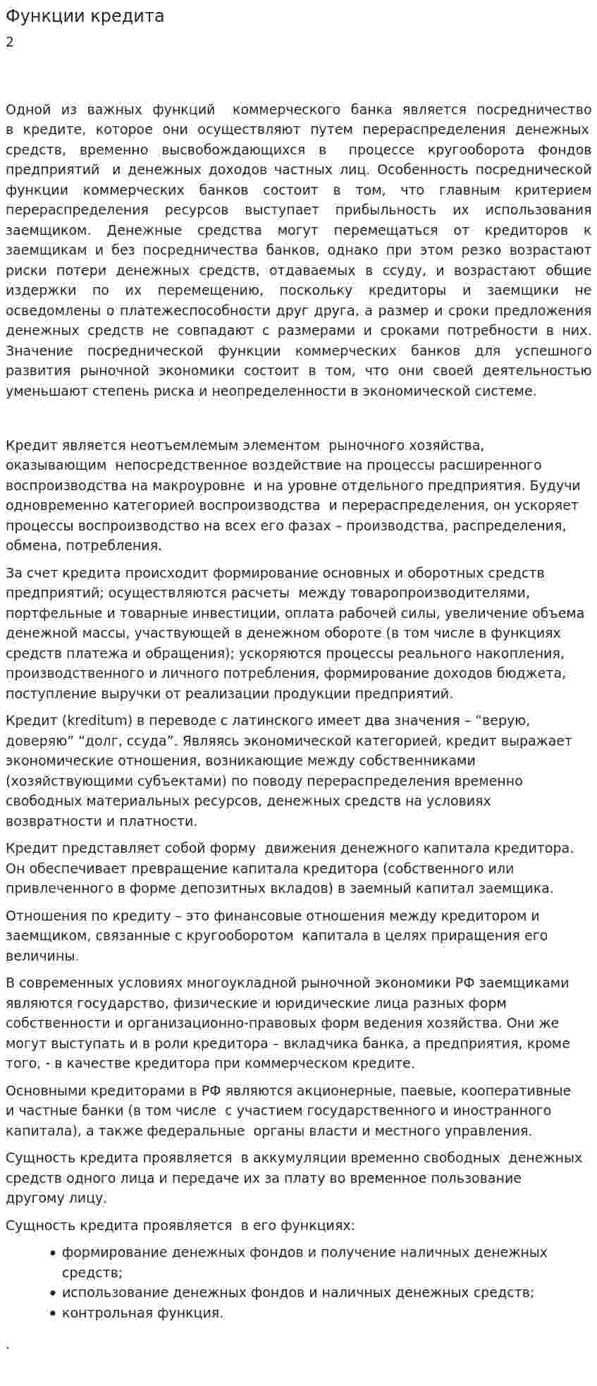 Функции кредита. 2