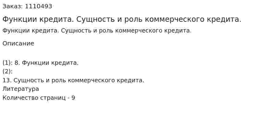 Функции  кредита. Сущность  и  роль  коммерческого  кредита. (контрольная работа) 