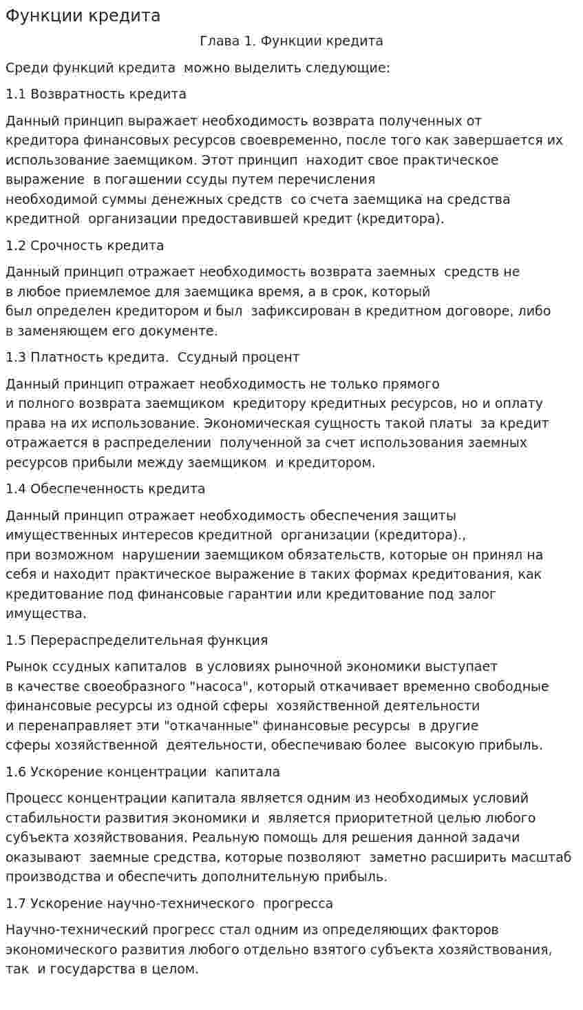 Функции кредита