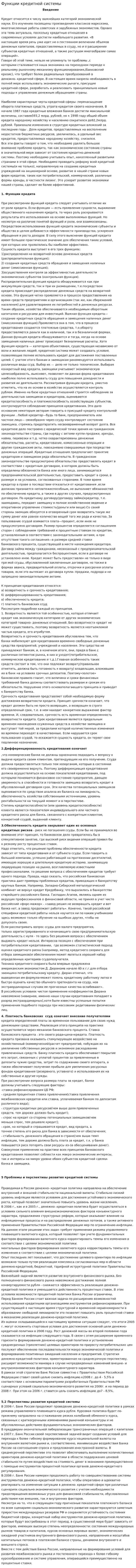 Функции кредитной системы