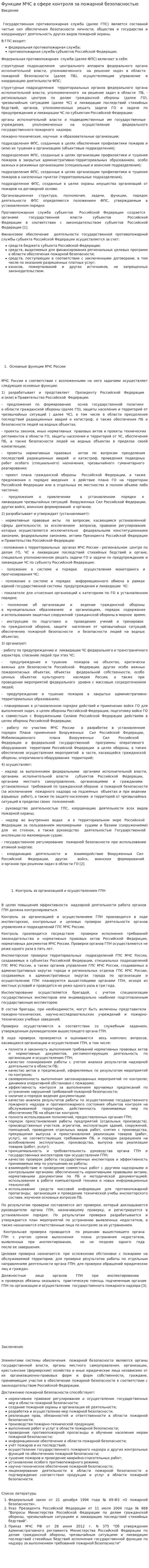 Функции МЧС в сфере контроля за пожарной безопасностью