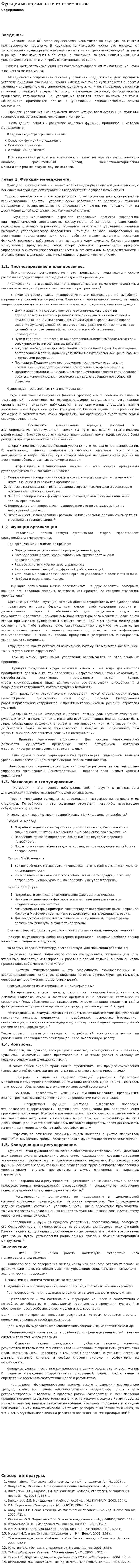 Функции менеджмента и их взаимосвязь