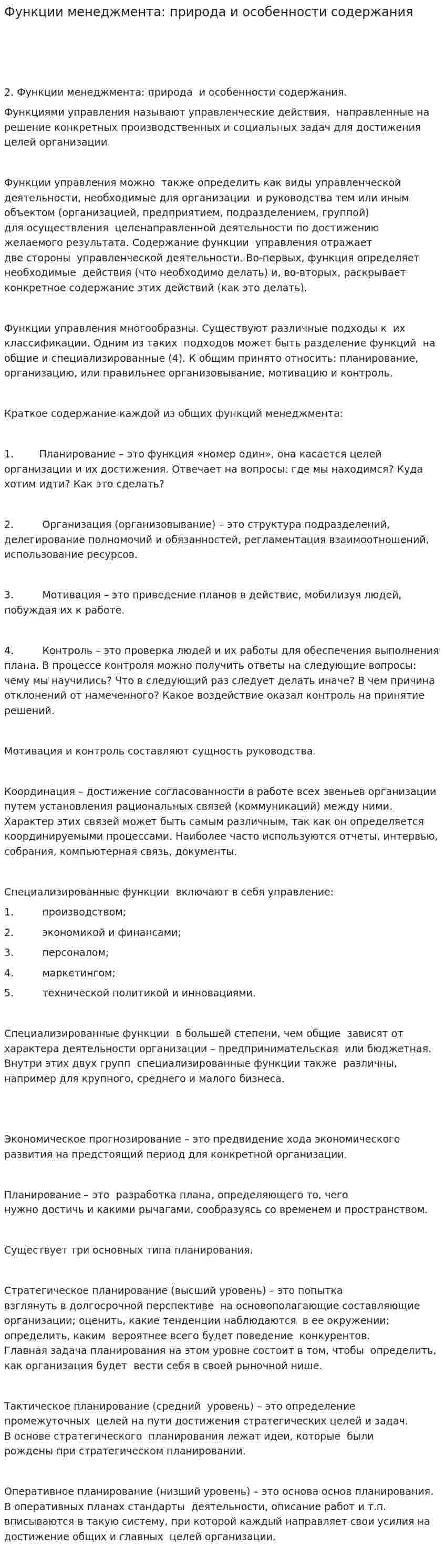 Функции менеджмента: природа и особенности содержания