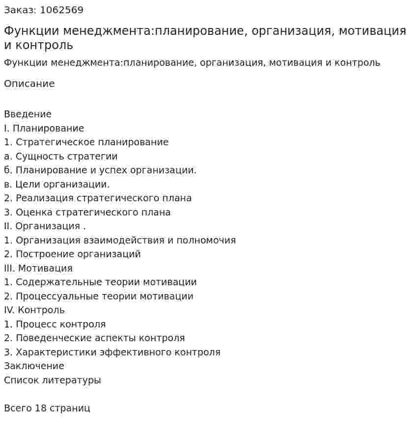 Функции менеджмента:планирование, организация,    мотивация    и    контроль (реферат) 