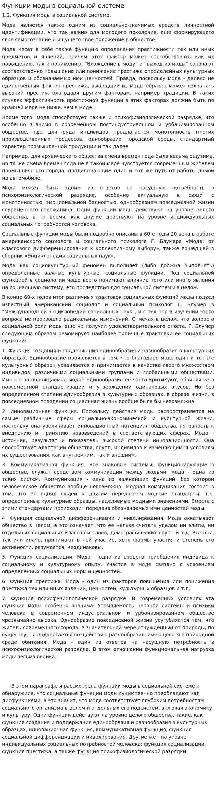 Функции моды в социальной системе
