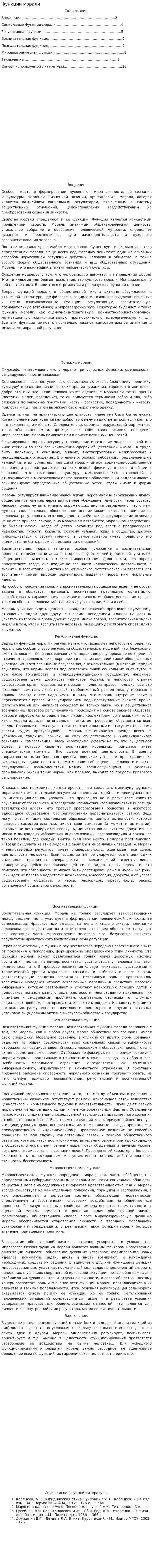 Функции морали. 3