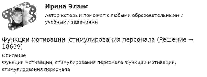      
          Описание
          Функции мотивации, стимулирования персонала Функции мотивации, стимулирования персонала  
            
            
            Функции Министерства финансов РФ включают ...Функции мотивации, стимулирования персоналаФункции написание кода по числам простым и отрицательным. Программирование Функции оборотных активовФункции по организации антикоррупционной деятельности в государственном органе могут быть возложены:Функции руководителей предприятия заключаются в принятии решений и обеспечении их выполнения, функции специалистов состоят в ...Функции спроса и предложения имеют вид: Р = 42–Q; P = 2Q, где Р – цена продукции (руб.), Q – количество (тыс. шт.).Функцией коммерческих банков является … (укажите два варианта ответа)Функцией системы бизнес-аналитики является …Функции, в которых раскрывается сущность финансов организации, – …Функции дипломатического представительства выражаются в ... выберите три варианта ответа)Функции и социальные роли социального педагогаФункции коммуникационного менеджмента:Функции корпоративной культуры теория бизнеса