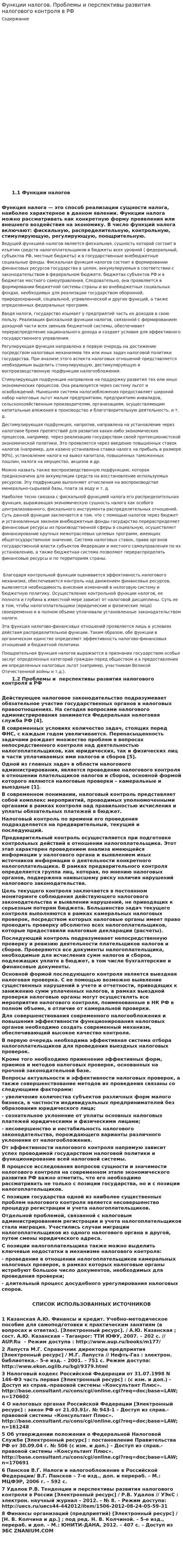 Функции налогов. Проблемы и перспективы развития налогового контроля в РФ